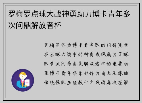罗梅罗点球大战神勇助力博卡青年多次问鼎解放者杯 罗梅罗点球大战神勇助力博卡青年多次问鼎解放者杯