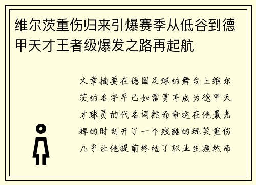 维尔茨重伤归来引爆赛季从低谷到德甲天才王者级爆发之路再起航 维尔茨重伤归来引爆赛季从低谷到德甲天才王者级爆发之路再起航