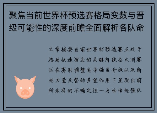 聚焦当前世界杯预选赛格局变数与晋级可能性的深度前瞻全面解析各队命运走向
