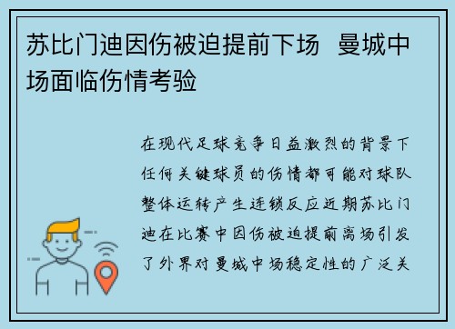 苏比门迪因伤被迫提前下场  曼城中场面临伤情考验