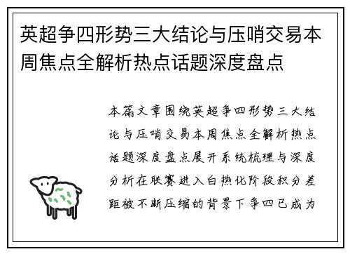 英超争四形势三大结论与压哨交易本周焦点全解析热点话题深度盘点