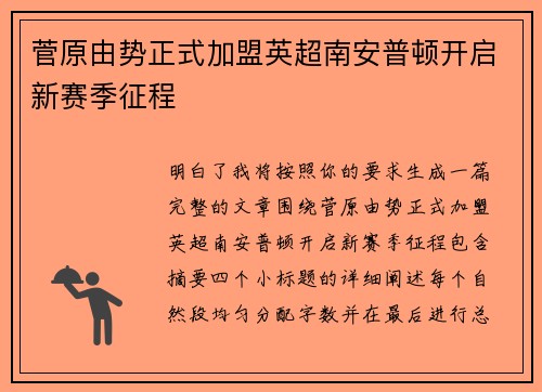 菅原由势正式加盟英超南安普顿开启新赛季征程 菅原由势正式加盟英超南安普顿开启新赛季征程