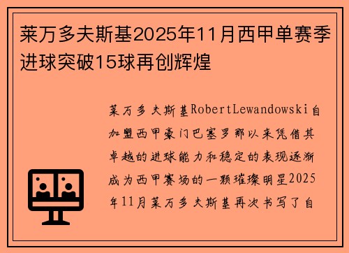 莱万多夫斯基2025年11月西甲单赛季进球突破15球再创辉煌