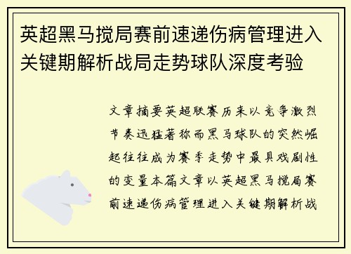 英超黑马搅局赛前速递伤病管理进入关键期解析战局走势球队深度考验 英超黑马搅局赛前速递伤病管理进入关键期解析战局走势球队深度考验