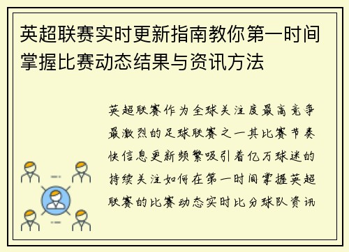 英超联赛实时更新指南教你第一时间掌握比赛动态结果与资讯方法 英超联赛实时更新指南教你第一时间掌握比赛动态结果与资讯方法