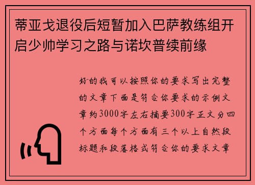 蒂亚戈退役后短暂加入巴萨教练组开启少帅学习之路与诺坎普续前缘 蒂亚戈退役后短暂加入巴萨教练组开启少帅学习之路与诺坎普续前缘