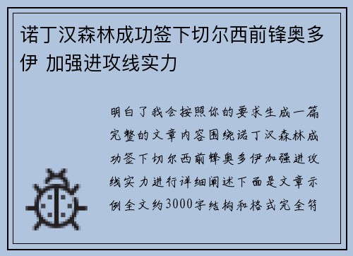 诺丁汉森林成功签下切尔西前锋奥多伊 加强进攻线实力 诺丁汉森林成功签下切尔西前锋奥多伊 加强进攻线实力