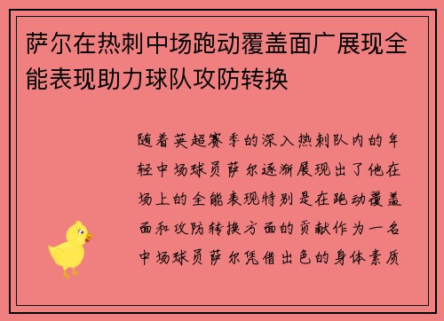 萨尔在热刺中场跑动覆盖面广展现全能表现助力球队攻防转换 萨尔在热刺中场跑动覆盖面广展现全能表现助力球队攻防转换