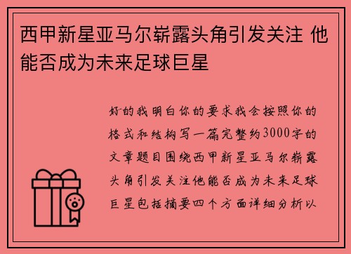 西甲新星亚马尔崭露头角引发关注 他能否成为未来足球巨星