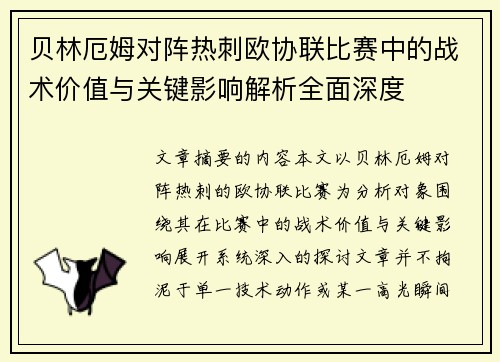 贝林厄姆对阵热刺欧协联比赛中的战术价值与关键影响解析全面深度 贝林厄姆对阵热刺欧协联比赛中的战术价值与关键影响解析全面深度