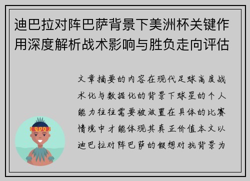 迪巴拉对阵巴萨背景下美洲杯关键作用深度解析战术影响与胜负走向评估 迪巴拉对阵巴萨背景下美洲杯关键作用深度解析战术影响与胜负走向评估