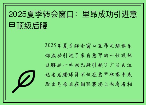 2025夏季转会窗口:里昂成功引进意甲顶级后腰 2025夏季转会窗口:里昂成功引进意甲顶级后腰