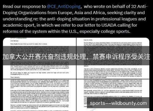 加拿大公开赛兴奋剂违规处理，禁赛申诉程序受关注